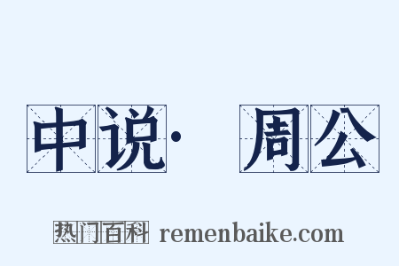 中说·周公是什么意思的图片